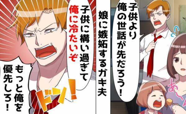 「子どもを優先するなら離婚だ！」5歳娘に嫉妬する自分勝手なガキ夫。あきれた妻が突きつけた結末は？