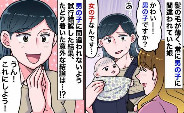 常に男の子に間違えられる娘。「娘に悲しい思いをさせたくない」と、ママが試行錯誤した結果！？