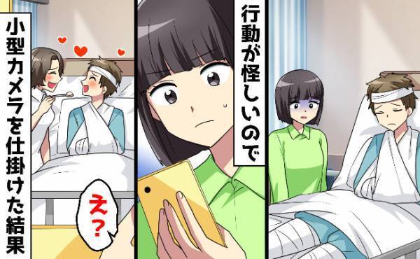 「迷惑かけてばかりだから離婚しよう」不審な夫の病室にカメラを仕掛けたら、そこには衝撃的な映像が…