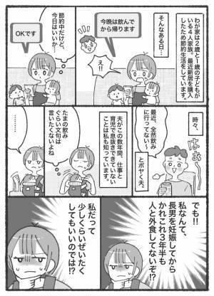 「3年半、人と外食してない」節約中も夫だけ飲みに行って不公平！不満がたまった私がとった行動は！？