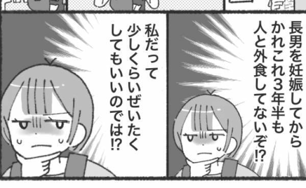 「3年半、人と外食してない」節約中も夫だけ飲みに行って不公平！不満がたまった私がとった行動は！？