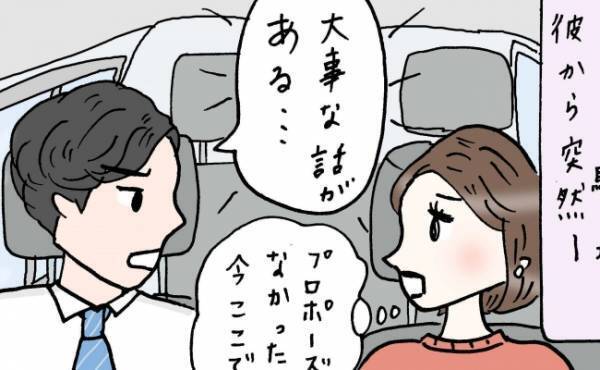 「実は…」え！？結婚挨拶のあと、彼の口から飛び出した衝撃告白