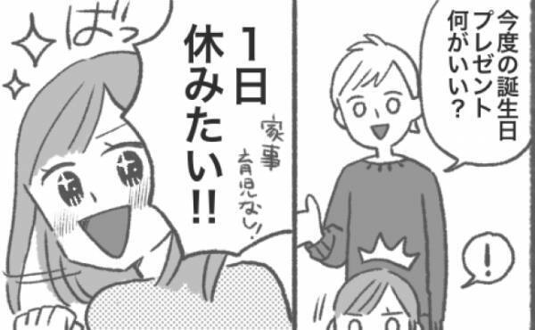 「朝5時から育児してるけど？」誕生日は丸一日休みたいと言ったのに…夫の想定外な行動に興ざめ！