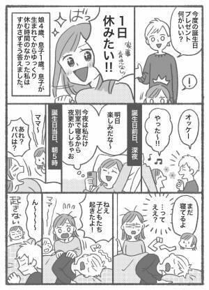 「朝5時から育児してるけど？」誕生日は丸一日休みたいと言ったのに…夫の想定外な行動に興ざめ！