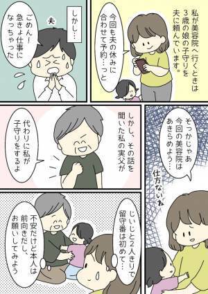 「何があった！？」急遽、3歳の娘を実父にお願いし外出。戻ると、風呂場から娘の笑い声…？一体何が