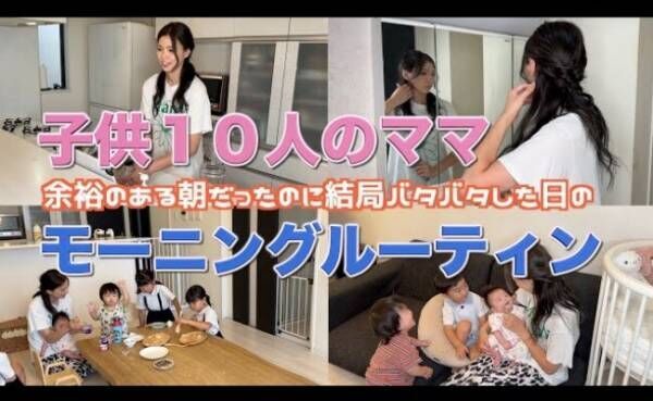 【子ども10人！？】大家族ママのモーニングルーティンが神ワザ！281万回再生された動画が話題！