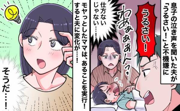 息子の夜泣きで不機嫌になる夫。モヤッとしたママがある行動に出ると、夫に変化が見られて…！？