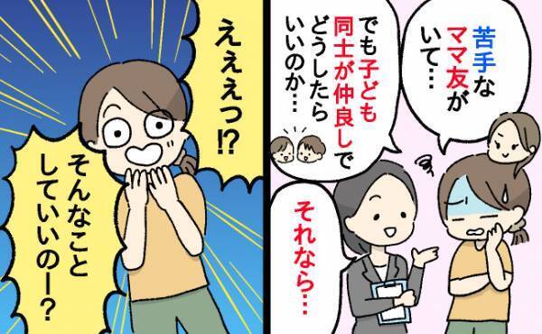 「子どものために仲良くしなきゃ…」苦手なママ友との距離感に悩む私⇒専門家が明かす意外な解決法とは