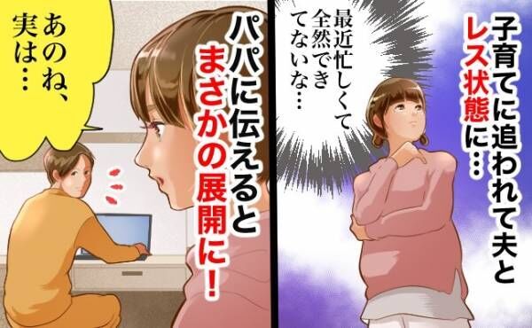 「2人目が欲しいけど…」子育てに追われ、いつの間にかレス状態に！夫に相談すると、まさかの展開に！