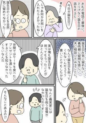 「そんなことある！？」息子の誕生日をスルーする義母。義実家のルールにあ然！衝撃の事実が判明し！？