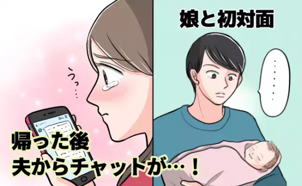 娘との初対面で夫は無言・無表情…「かわいくないのかな？」夫からのLINEに書かれた本音とは