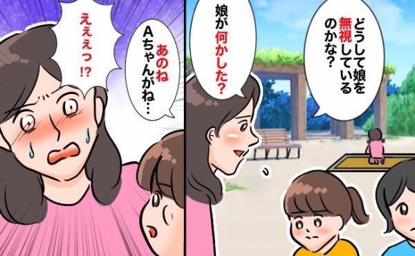 娘と公園に行くと「ヒソヒソ」こちらを見て内緒話をする2人の友だち→…無視？理由を聞くと衝撃の発言