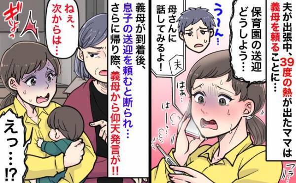夫が出張中に高熱が出たママ。息子の送迎を義母に頼むと断られ…。さらに帰り際、義母から仰天発言が！