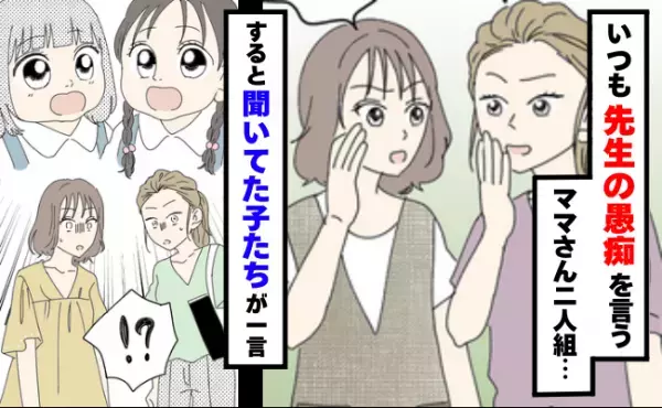 いつ会っても幼稚園の先生の愚痴ばかりのママ2人にうんざり…。すると聞いてた子たちが痛快なひと言！