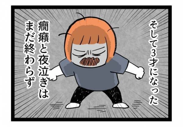 「引っかかった」3歳児健診で再検診に。夜泣き？かんしゃく？一体なにが…＜泣く子に追い詰められた＞