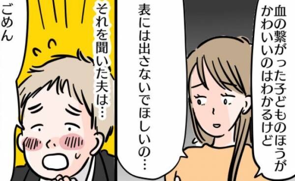 「パパはさ…」実の息子ばかりをかわいがる夫、悲しむ連れ子の長女→愛情に差が？パパの言い分とは…？