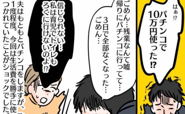 「パチンコに10万円！？」節約中なの浪費した夫に大激怒！問い詰めると、予想外の理由を口にして！？