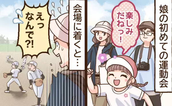 「なんで！？」引っ越したばかりの地で娘の運動会→会場に着くと他の園児がいない…衝撃の理由とは？