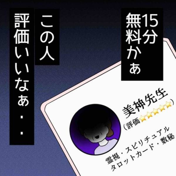 「どうしてわかるの…」人間関係に悩み、占い師に電話で相談すると驚愕の言葉に思わず＜占い依存＞