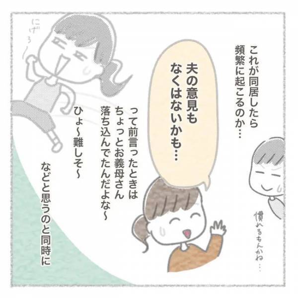 「夫がおかしい…」義母との関係作りに悩む中、夫への不満も膨れ上がりはじめ ＜義母との同居問題＞