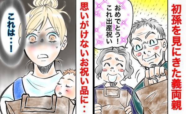 「う、うそですよね…？」初孫によろこぶ義両親からプレゼント→袋の中身に衝撃！目を疑ったモノとは？