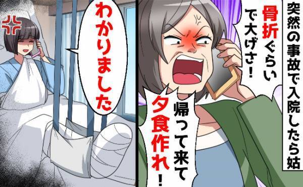 同居の義母「骨折くらいで大げさ！帰って夕食作れ！」→言われたとおりボロボロの体で帰宅した結果…