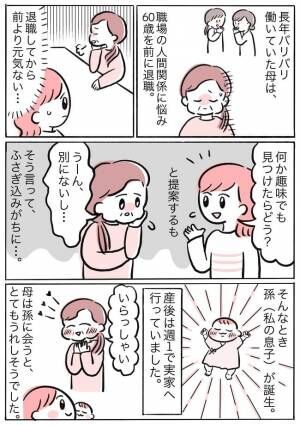 仕事を辞めて生きがいを失った母。孫の誕生をきっかけに母がイキイキしたワケ