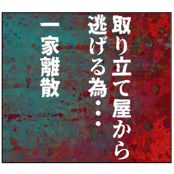 家に帰るともぬけの殻…不倫夫が貴重品を持ち逃げ？ウソが次々発覚、まさかの一家離散＜夫は父親失格＞