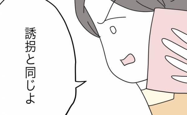 「誘拐と同じよ」夫の失態に怒りが収まらず思わず電話した妻。すると…！？＜拐われた娘＞