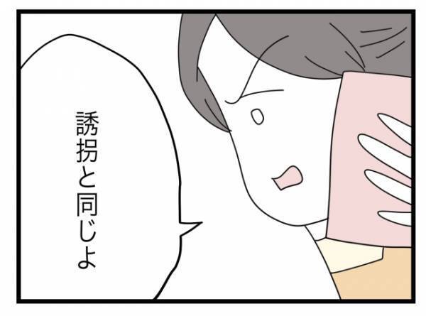 「誘拐と同じよ」夫の失態に怒りが収まらず思わず電話した妻。すると…！？＜拐われた娘＞