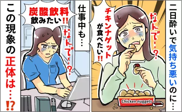 「気持ち悪いのに、食べたい…」飲みすぎて二日酔い…かと思いきや？この不思議な現象の正体は！？