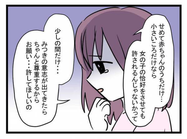「理由教えて」息子を女の子のように育てる妻の異様さに気づいた夫。妻の答えは？＜娘がほしいママ＞