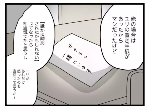 誘拐じゃなくてよかったけど…ヘラヘラ夫に妻の怒りは収まらず→焦った夫は状況を一変しようと…