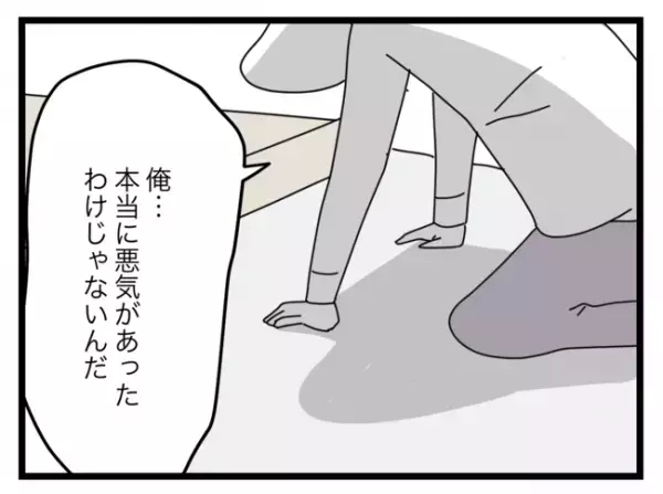 誘拐じゃなくてよかったけど…ヘラヘラ夫に妻の怒りは収まらず→焦った夫は状況を一変しようと…
