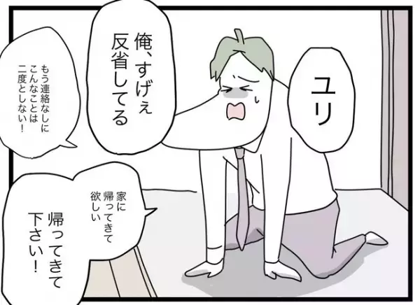 誘拐じゃなくてよかったけど…ヘラヘラ夫に妻の怒りは収まらず→焦った夫は状況を一変しようと…