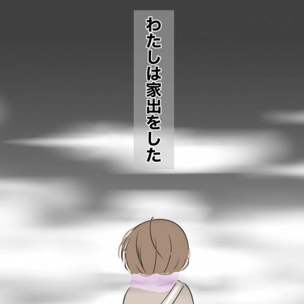「嫌い…」夫の心ない言葉に涙が止まらない…ママが家出した切なすぎる理由とは？ ＜ママの家出＞