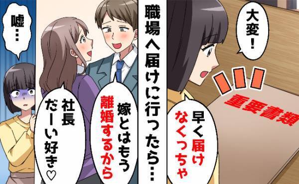 忘れ物を会社に届けた妻→ドアの向こうに美人社員とイチャつく夫が！そっと立ち去った妻は…