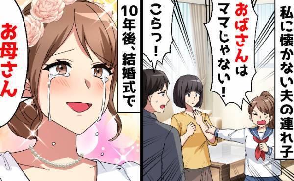 夫の連れ子「おばさんはママじゃない！」仲良くなれなかった私たち→10年後…衝撃の真相が明らかに！