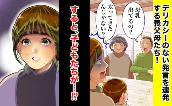 「母乳出てるの？」「太ってきたんじゃない？」義父母の無神経な発言に疲弊していると子どもたちが…？