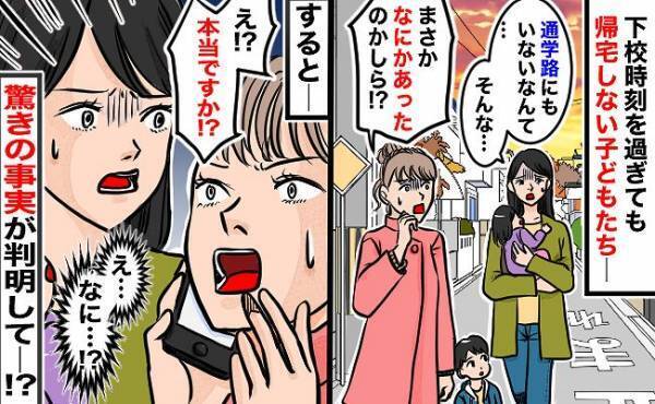 「なにかあったんじゃ…」下校しない息子たちをママ友と必死で捜索→すると驚きの事実が判明して…！？