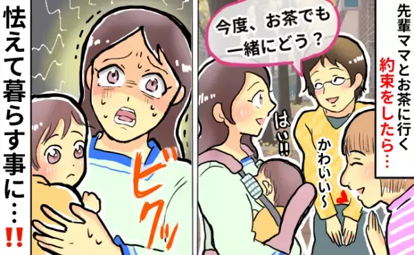 「ママ友は欲しいけど…」連絡先を教えて後悔！→電話に怯える日々を過ごしたワケは？