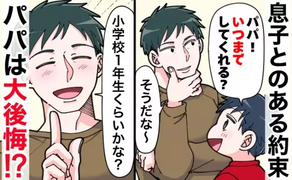 幼稚園児の息子から愛しい質問「いつまでしてくれる？」パパ「小1かな！」約3年後に大後悔！理由は…