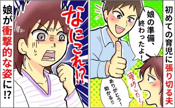 「僕もしっかりお父さんになる」初めての育児に張り切る夫がドヤ顔で…→娘が衝撃的な姿に！？