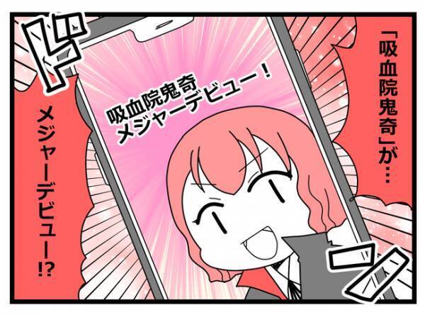 「え？」親友との推しがメジャーデビュー！親友にすぐに報告すると衝撃の返事が＜親友に裏切られた＞