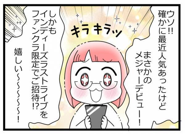 「え？」親友との推しがメジャーデビュー！親友にすぐに報告すると衝撃の返事が＜親友に裏切られた＞
