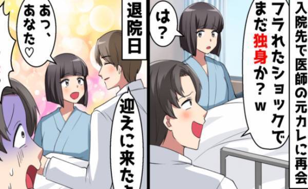 「フラれたショックでまだ独身？」入院先で再会した医師の元カレ→退院日、私を迎えにきた人物に唖然