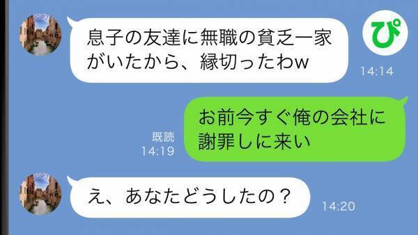 「底辺家族となんて付き合っていられないわ」ママ友の態度が急変→事実を知ったママ友の夫は顔面蒼白に