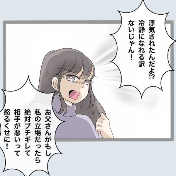 娘が不倫されたのになぜ夫の味方？父親の女を見下す発言に怒りで震えて＜不倫夫を閉じ込めた＞