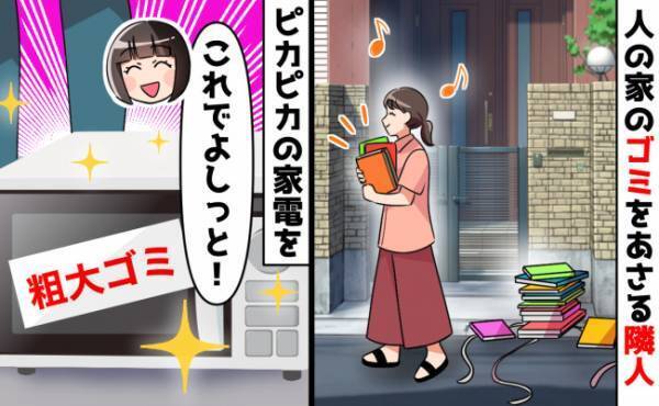 人の家のゴミを勝手に漁り持ち去る迷惑隣人⇒ピカピカな家電をゴミに出したら…顔面蒼白のワケとは？