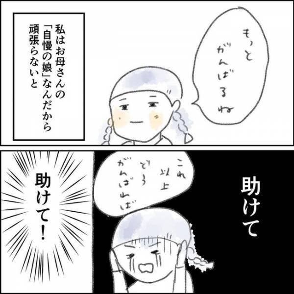 「助けて…！」自慢の娘になるために頑張る私。自分を演じることに限界を感じ＜夫の扶養から出る＞